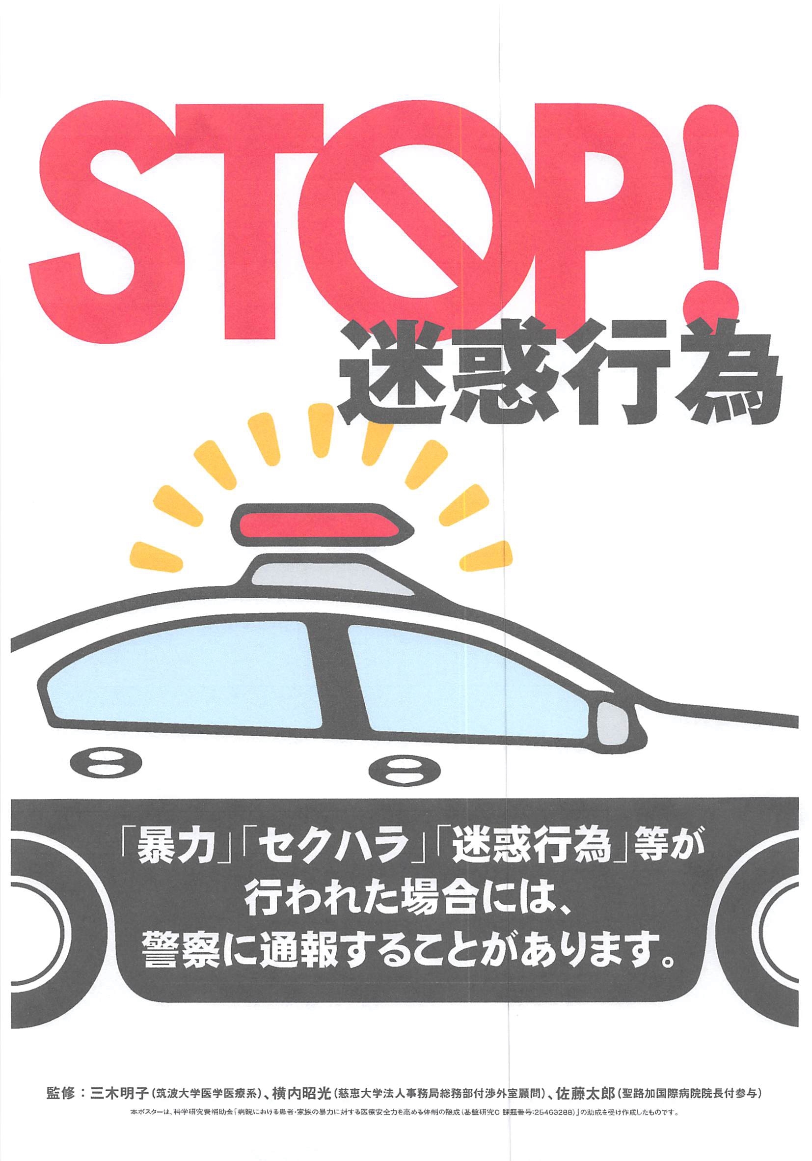 STOP迷惑行為